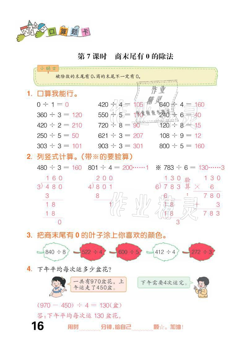 2021年口算題卡三年級下冊人教版新疆文化出版社 參考答案第16頁