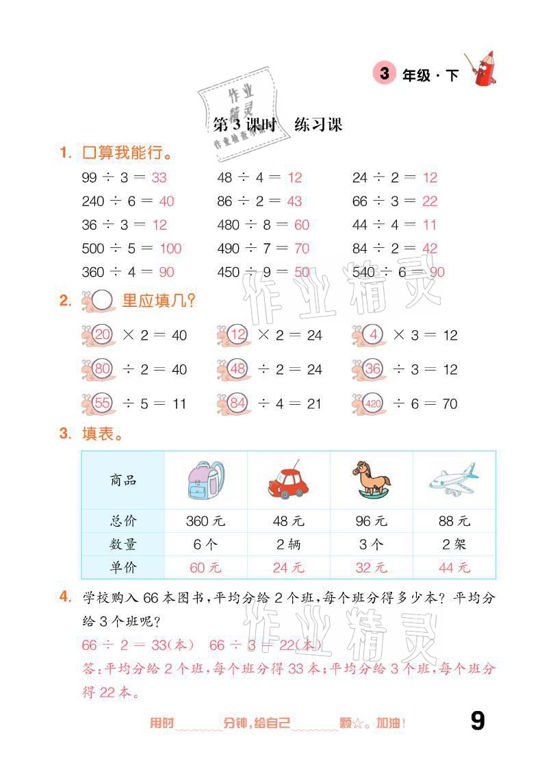 2021年口算題卡三年級下冊人教版新疆文化出版社 參考答案第9頁