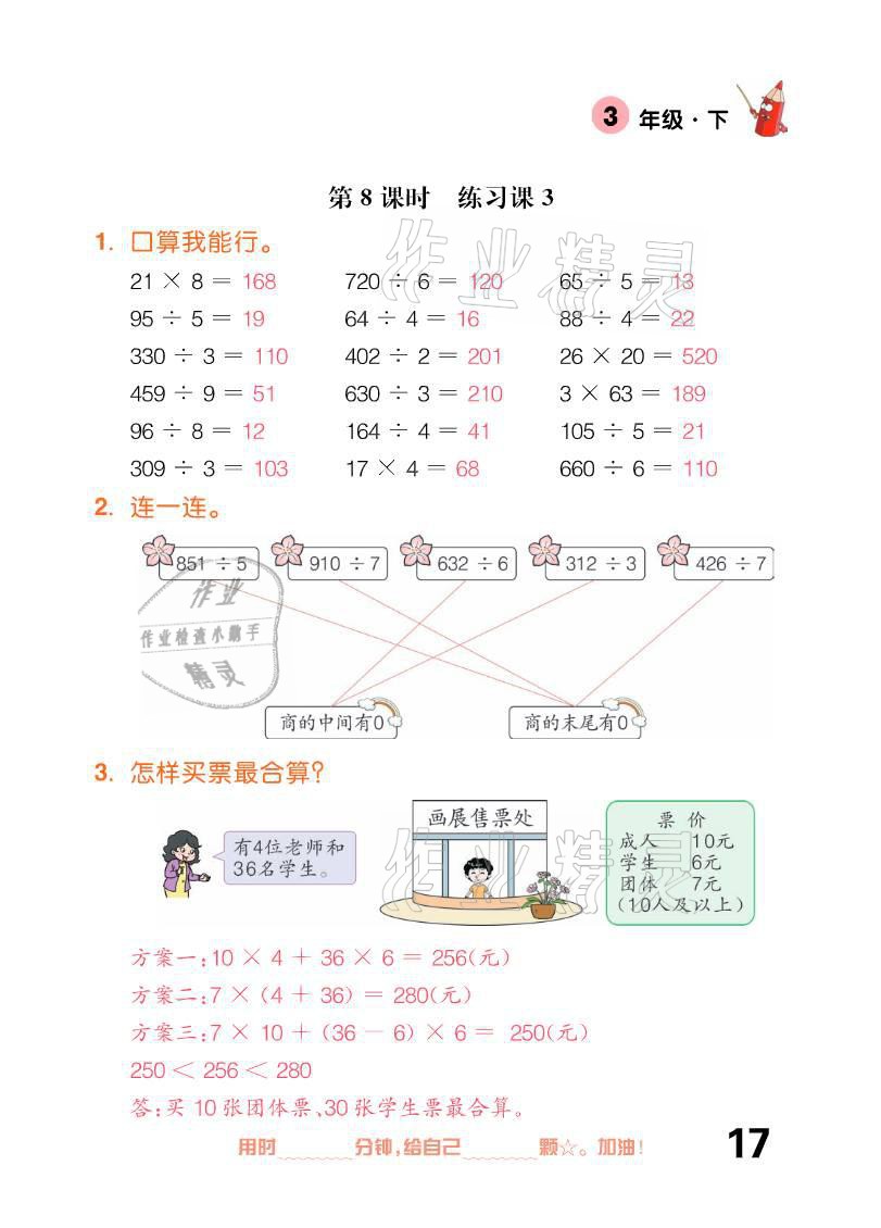 2021年口算題卡三年級(jí)下冊人教版新疆文化出版社 參考答案第17頁
