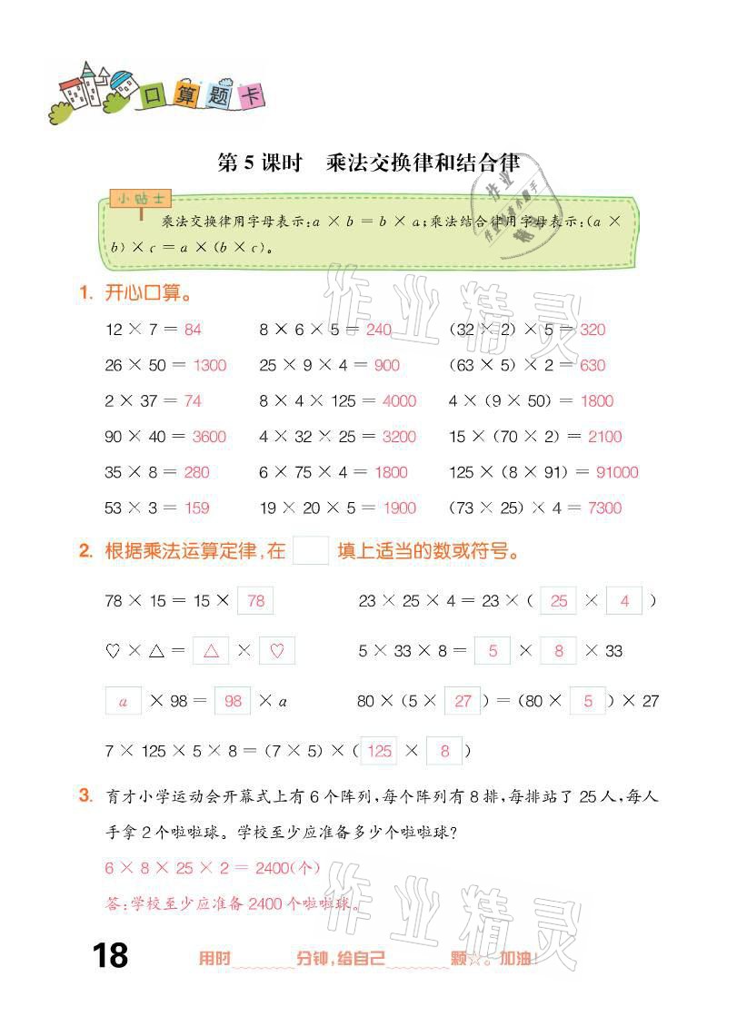 2021年口算題卡四年級下冊人教版新疆文化出版社 參考答案第18頁