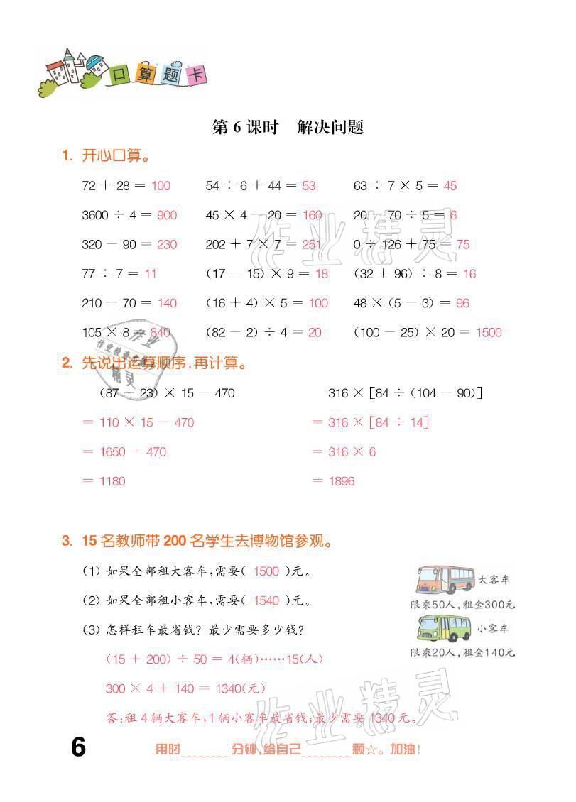 2021年口算題卡四年級下冊人教版新疆文化出版社 參考答案第6頁