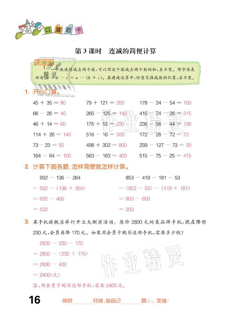 2021年口算題卡四年級下冊人教版新疆文化出版社 參考答案第16頁