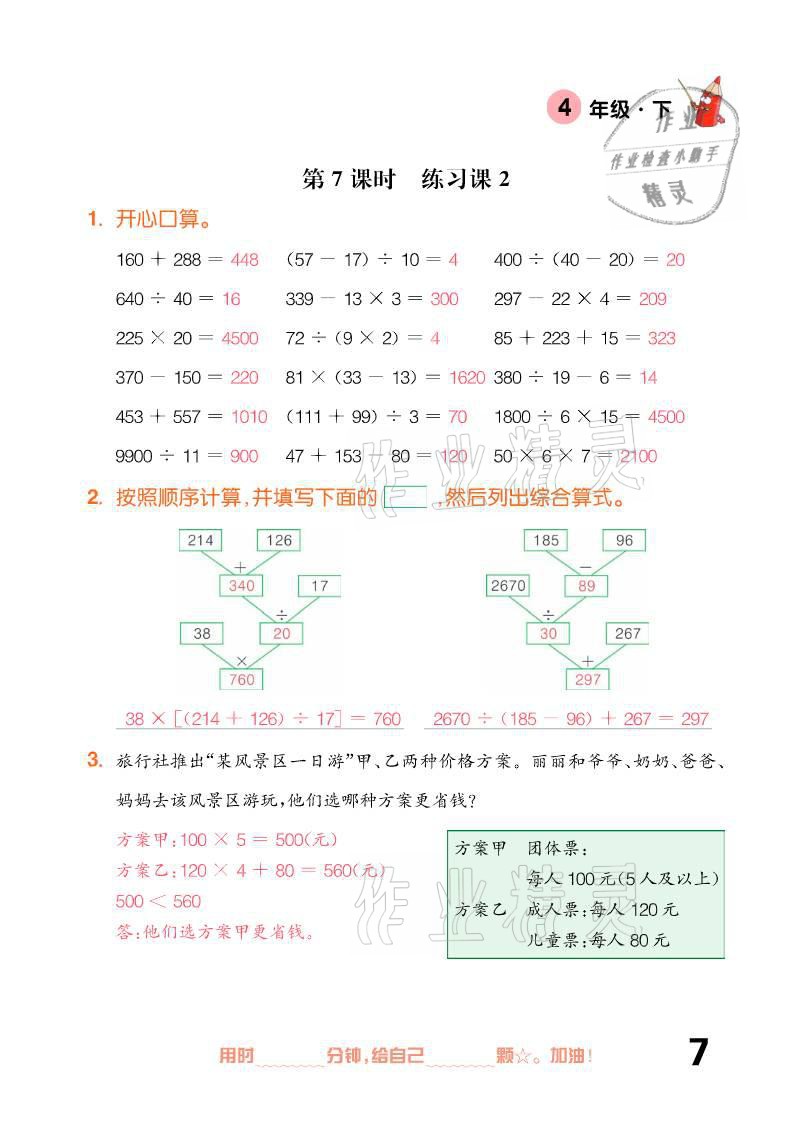 2021年口算題卡四年級下冊人教版新疆文化出版社 參考答案第7頁