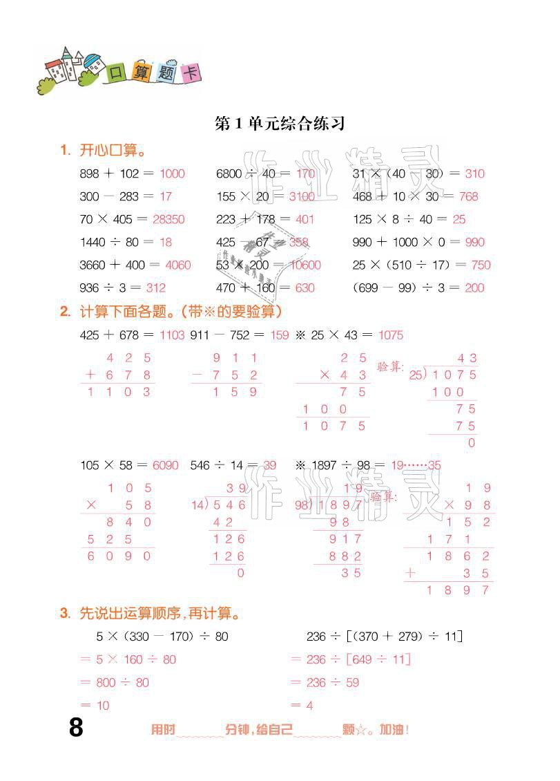 2021年口算題卡四年級(jí)下冊(cè)人教版新疆文化出版社 參考答案第8頁