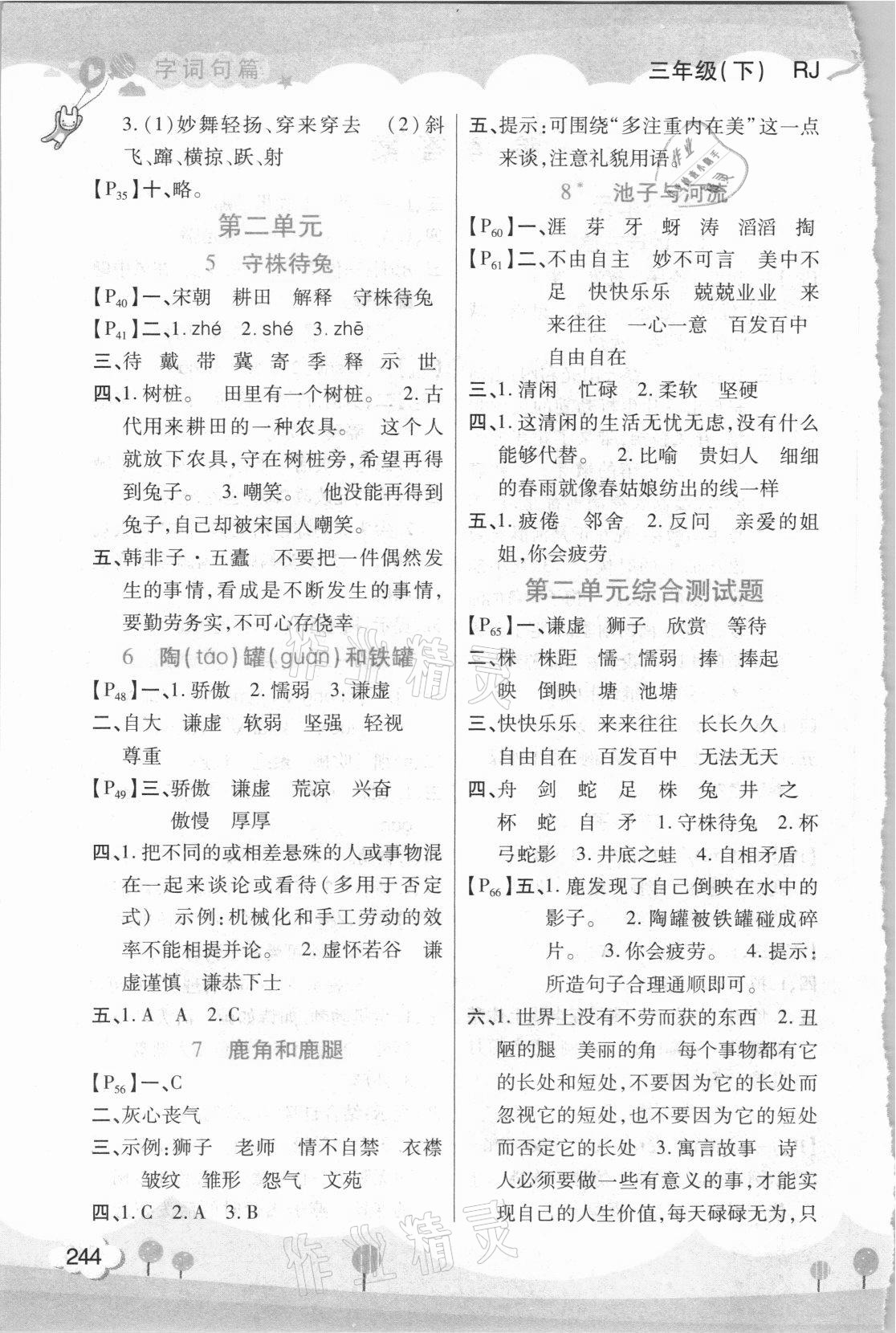 2021年字词句篇三年级语文下册人教版开明出版社 第2页