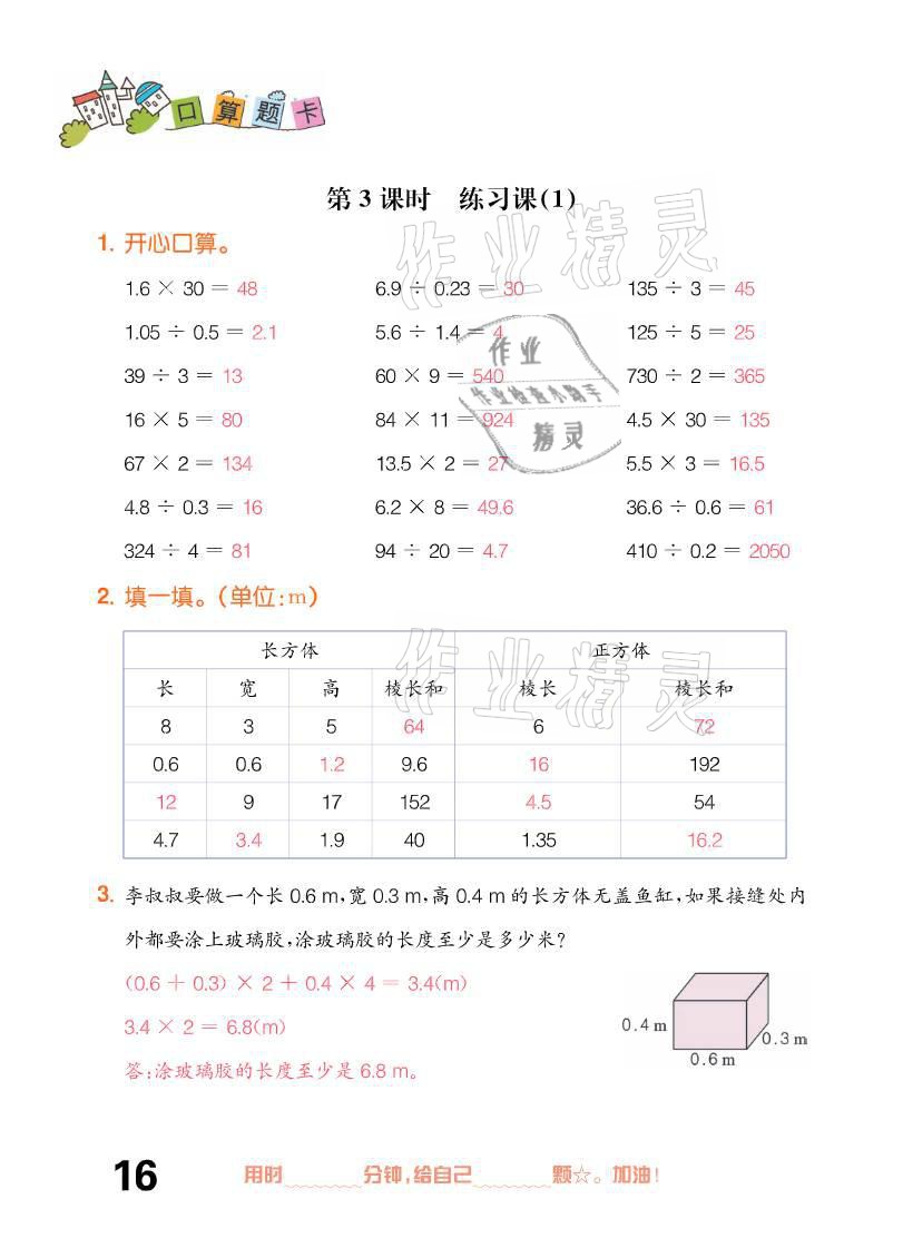 2021年口算題卡五年級下冊人教版新疆文化出版社 參考答案第16頁