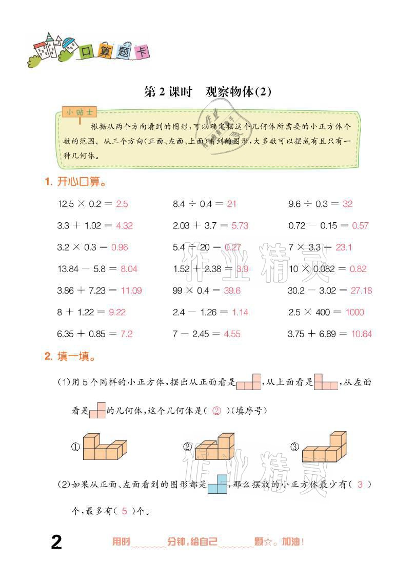 2021年口算題卡五年級(jí)下冊(cè)人教版新疆文化出版社 參考答案第2頁(yè)