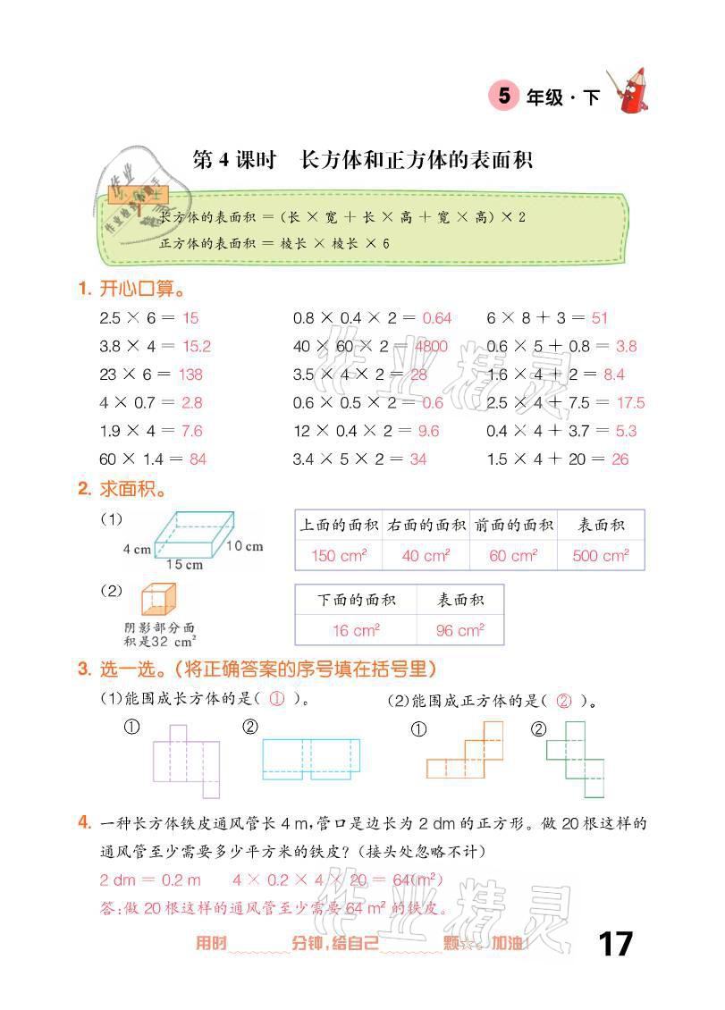 2021年口算題卡五年級下冊人教版新疆文化出版社 參考答案第17頁