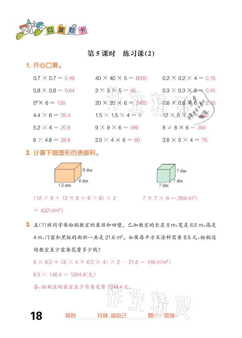 2021年口算題卡五年級下冊人教版新疆文化出版社 參考答案第18頁