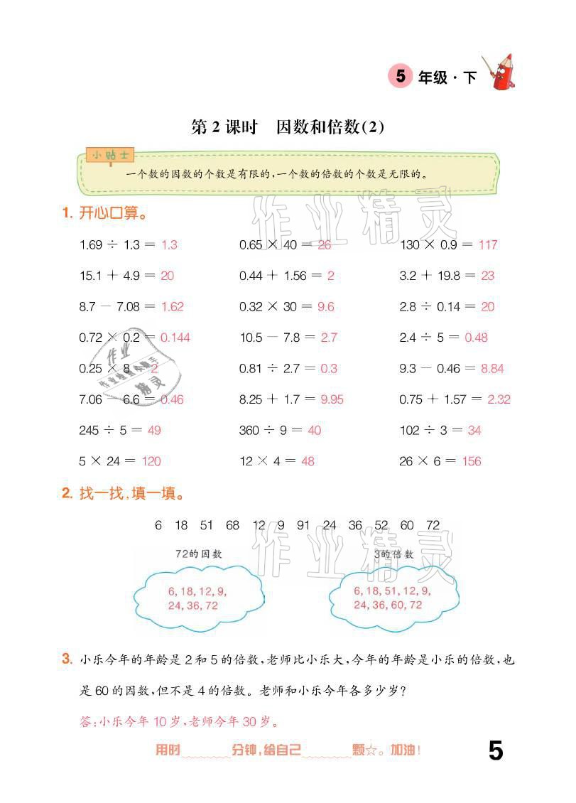 2021年口算題卡五年級下冊人教版新疆文化出版社 參考答案第5頁