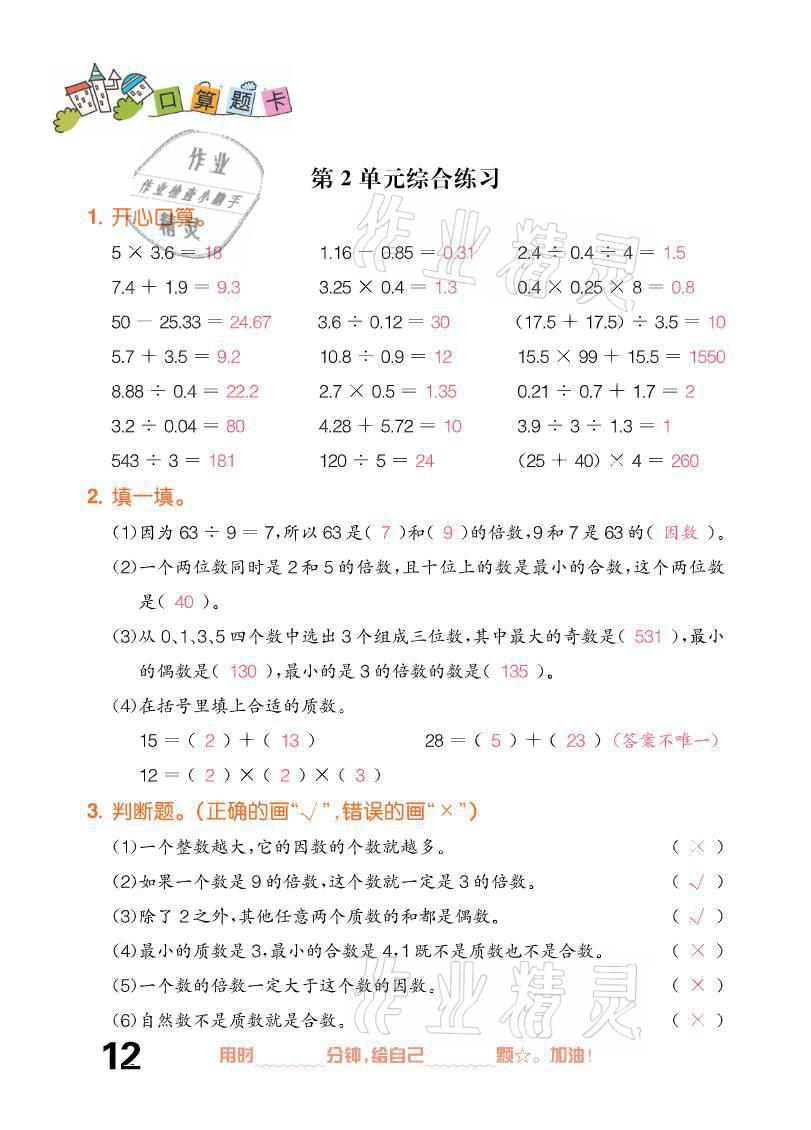 2021年口算題卡五年級下冊人教版新疆文化出版社 參考答案第12頁