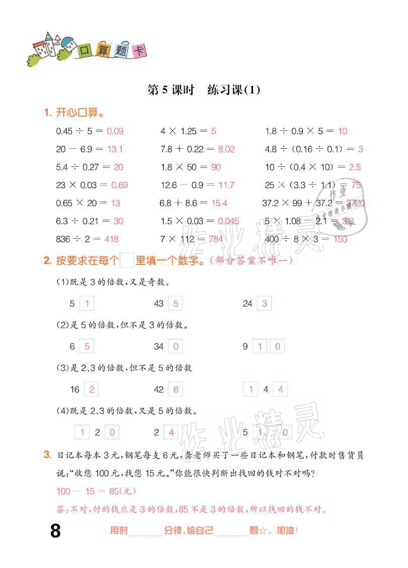 2021年口算題卡五年級下冊人教版新疆文化出版社 參考答案第8頁