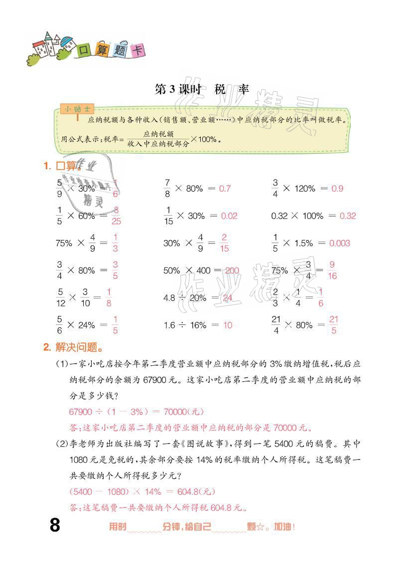 2021年口算題卡六年級下冊人教版新疆文化出版社 參考答案第8頁