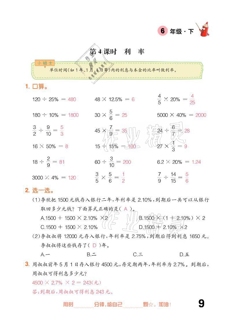 2021年口算題卡六年級下冊人教版新疆文化出版社 參考答案第9頁