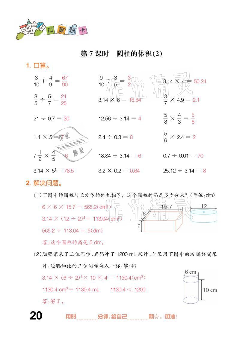 2021年口算題卡六年級下冊人教版新疆文化出版社 參考答案第20頁