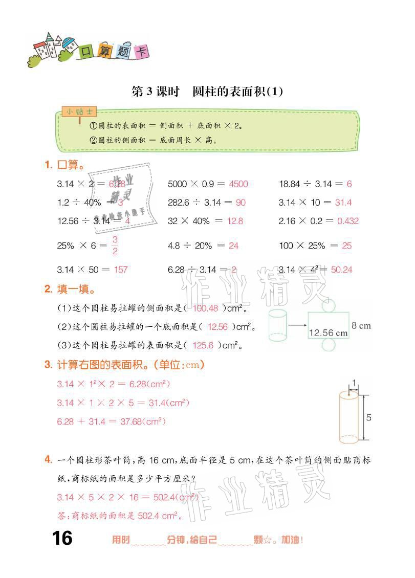 2021年口算題卡六年級下冊人教版新疆文化出版社 參考答案第16頁