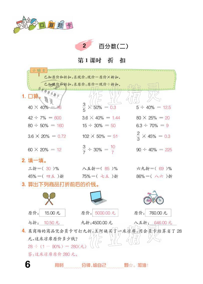 2021年口算題卡六年級下冊人教版新疆文化出版社 參考答案第6頁