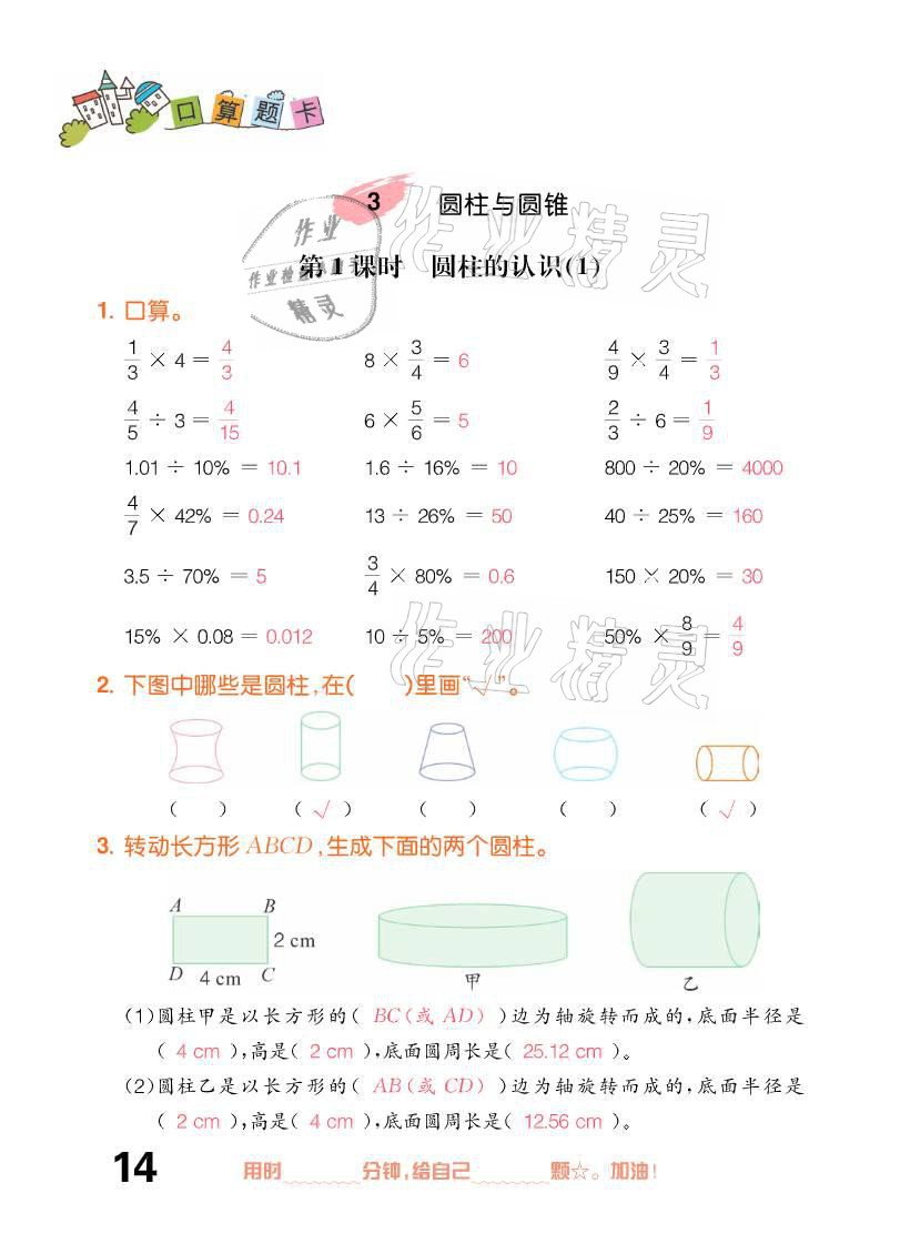 2021年口算題卡六年級(jí)下冊(cè)人教版新疆文化出版社 參考答案第14頁(yè)