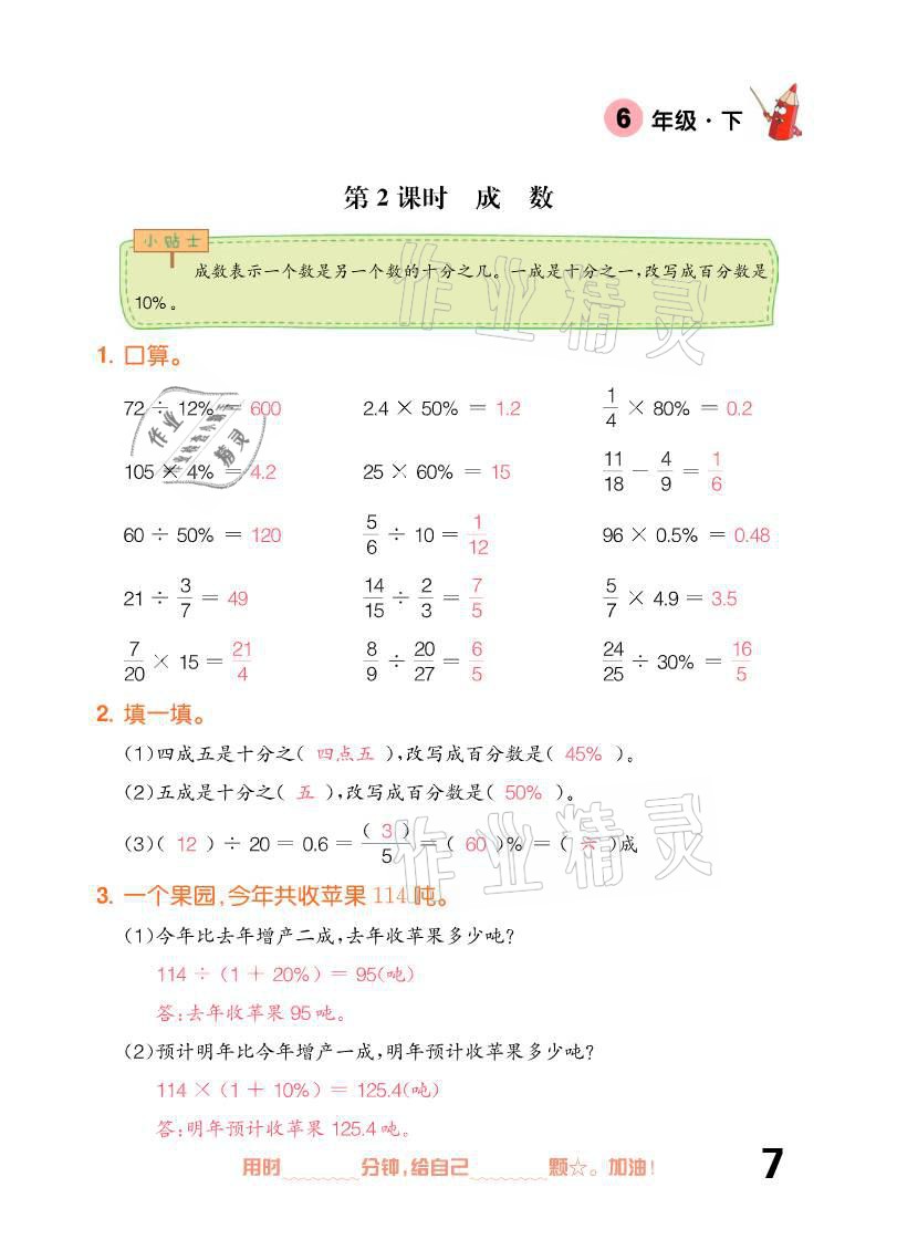 2021年口算題卡六年級(jí)下冊(cè)人教版新疆文化出版社 參考答案第7頁(yè)