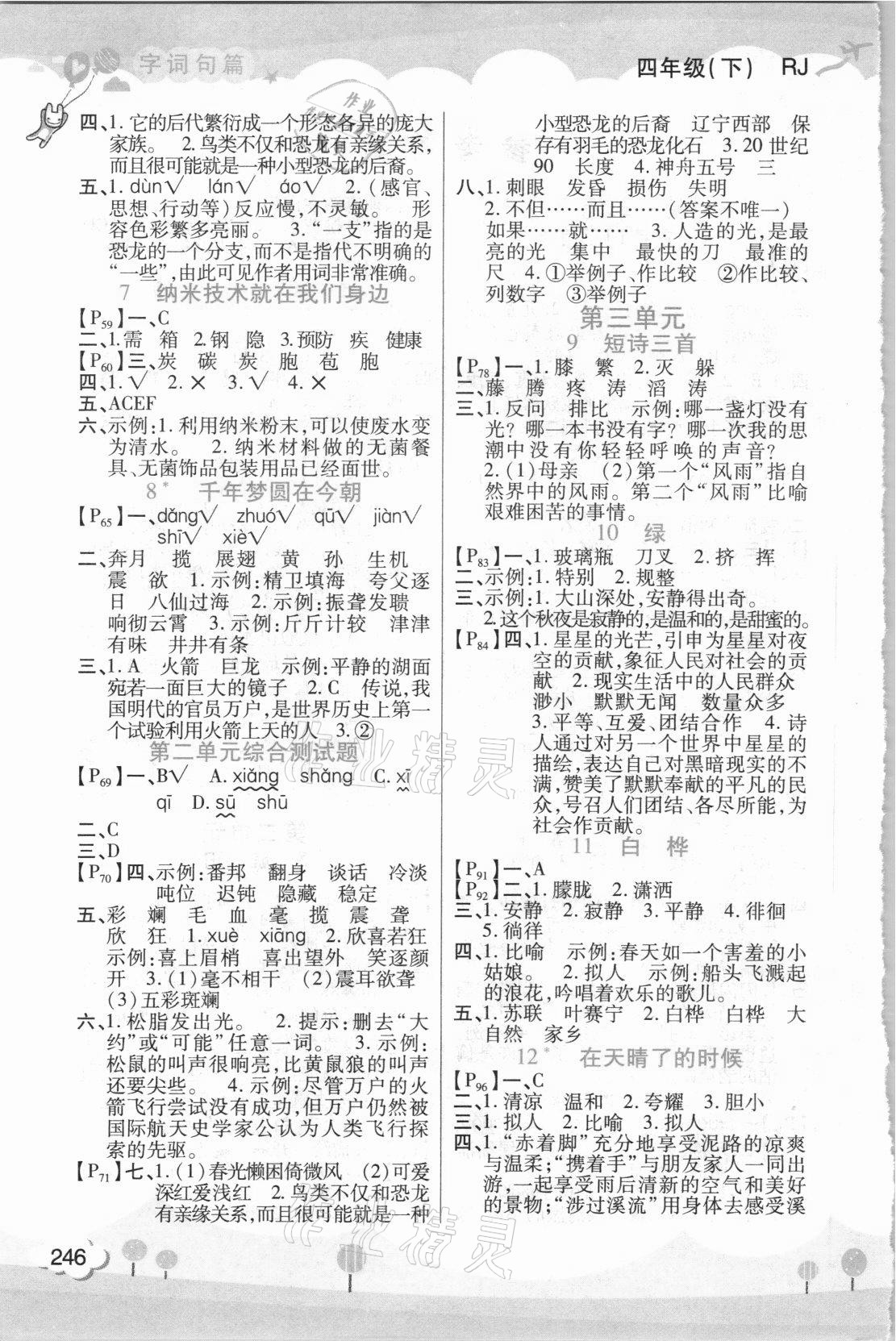 2021年字詞句篇四年級(jí)語(yǔ)文下冊(cè)人教版開明出版社 第2頁(yè)