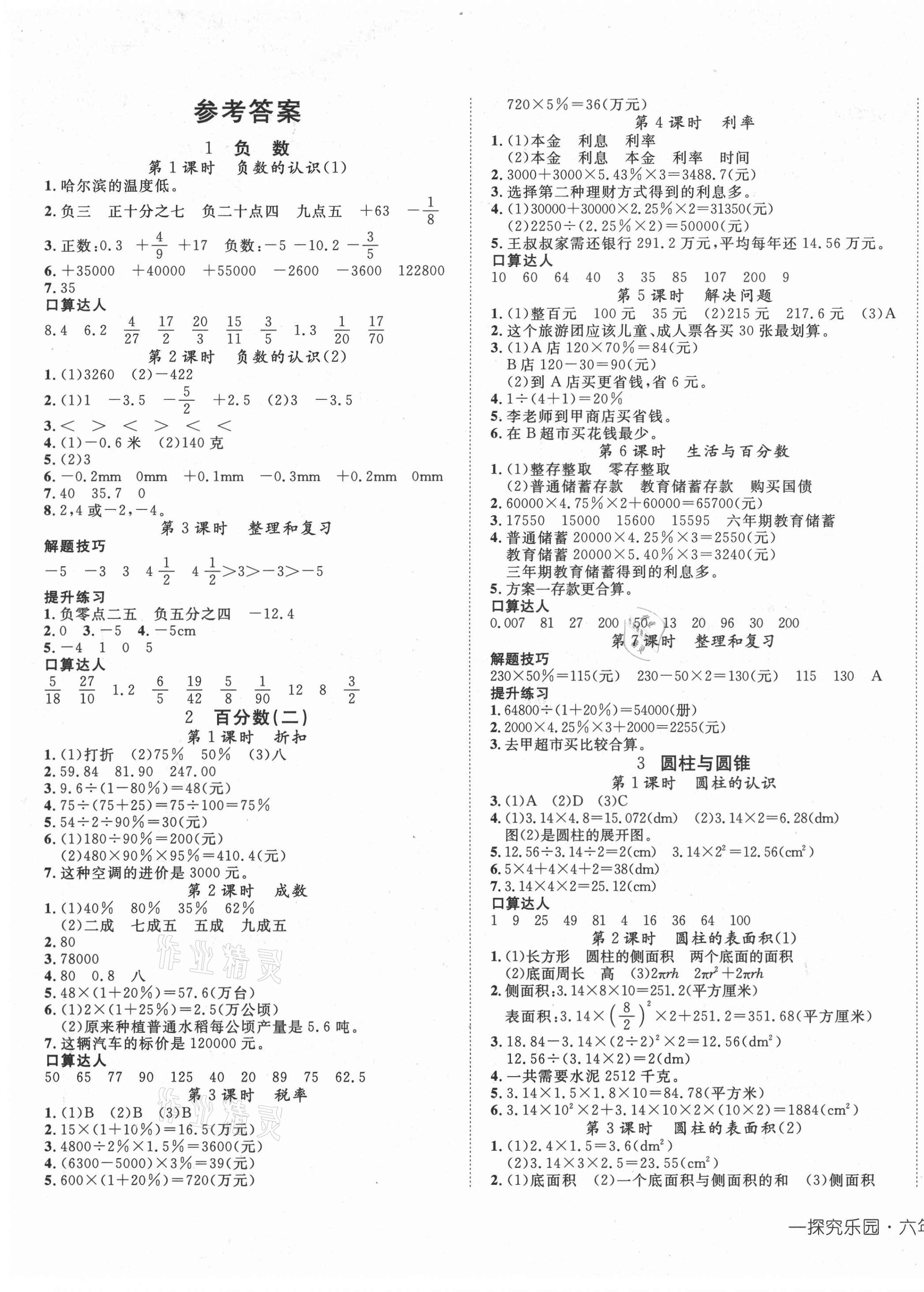 2021年探究乐园高效课堂六年级数学下册人教版 第1页