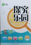 2021年探究樂園高效課堂三年級數(shù)學下冊人教版