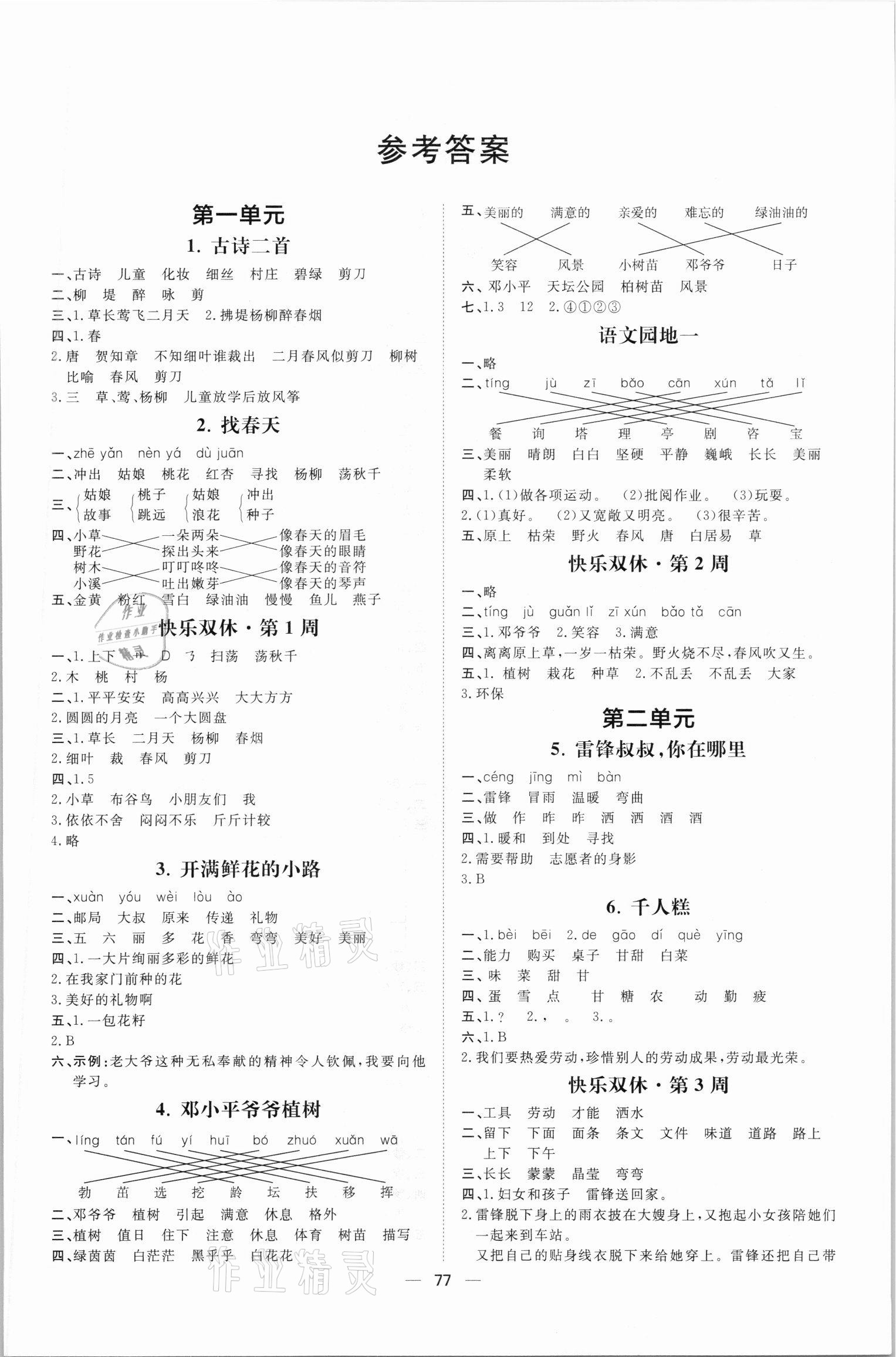 2021年陽光計劃二年級語文下冊人教版第一步 第1頁