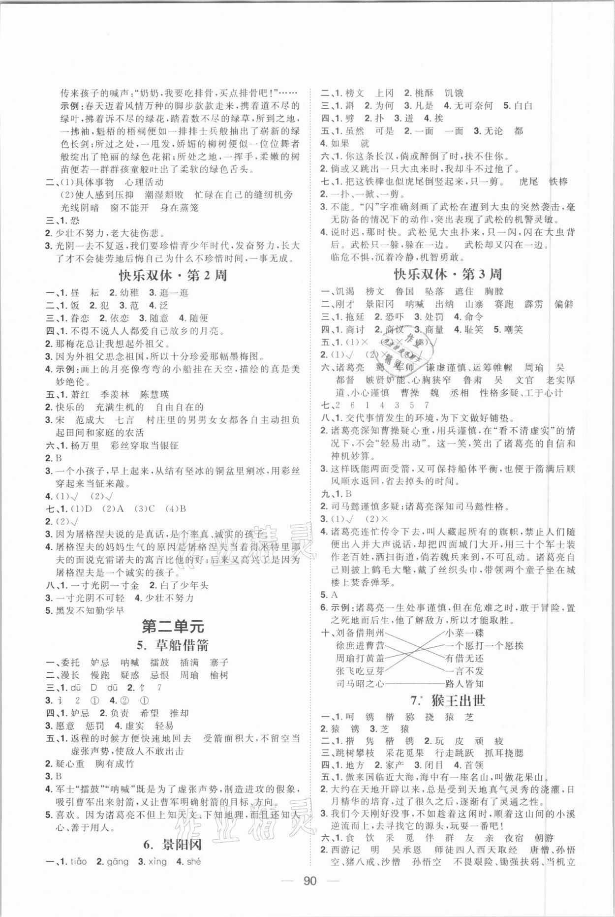 2021年陽(yáng)光計(jì)劃五年級(jí)語(yǔ)文下冊(cè)人教版第一步 第2頁(yè)