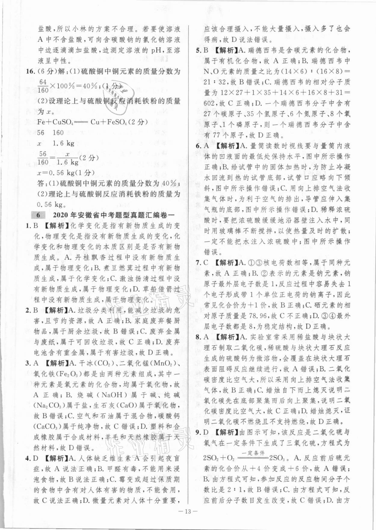 2021年金卷王中考試題匯編化學(xué)安徽專版 參考答案第13頁(yè)