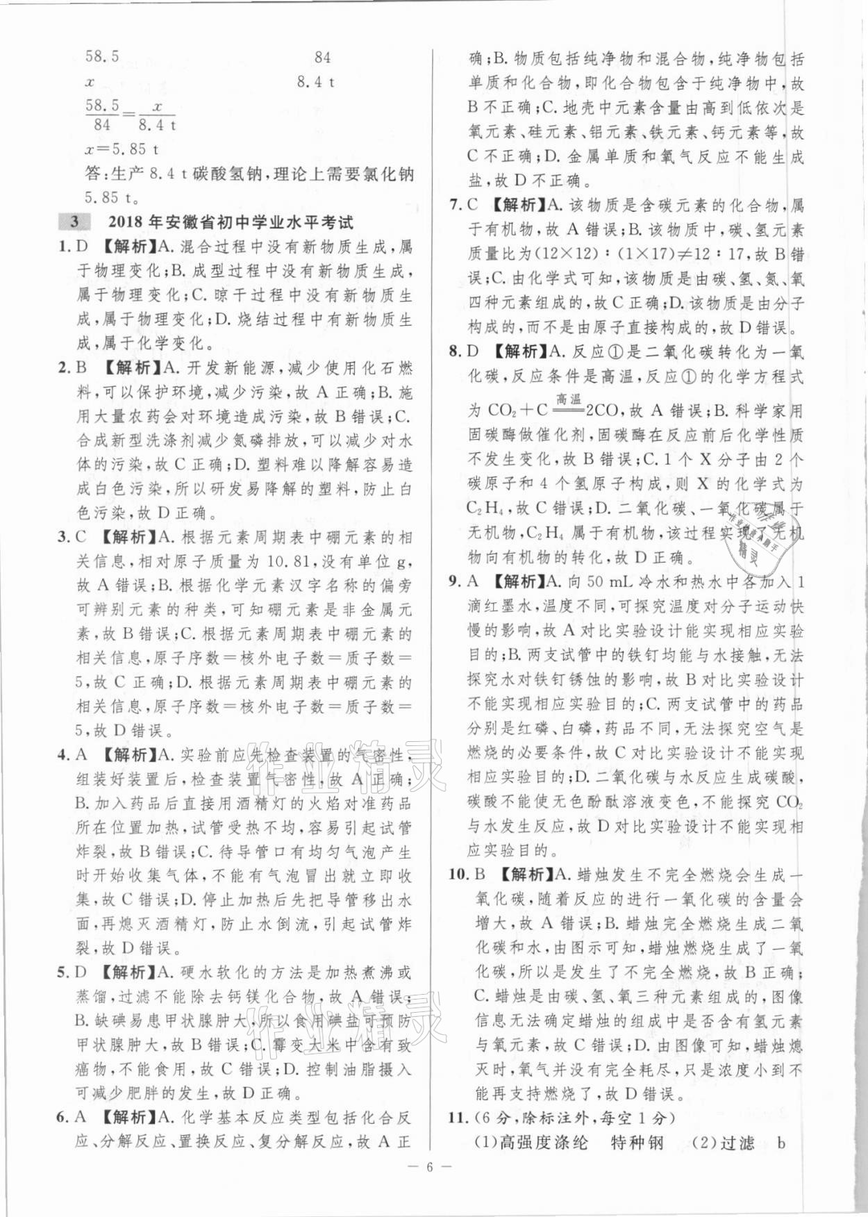 2021年金卷王中考試題匯編化學(xué)安徽專(zhuān)版 參考答案第6頁(yè)