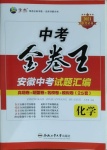 2021年金卷王中考試題匯編化學安徽專版