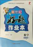 2021年新世紀好題作業(yè)本四年級數(shù)學下冊蘇教版