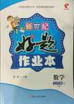 2021年新世紀好題作業(yè)本五年級數(shù)學下冊蘇教版