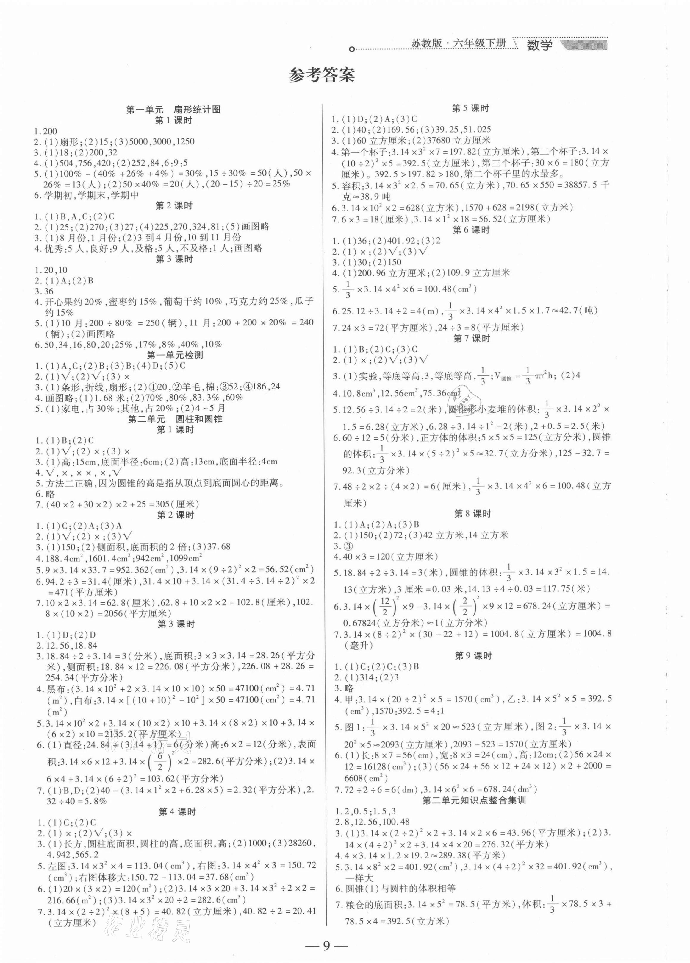 2021年新世纪好题作业本六年级数学下册苏教版 参考答案第1页