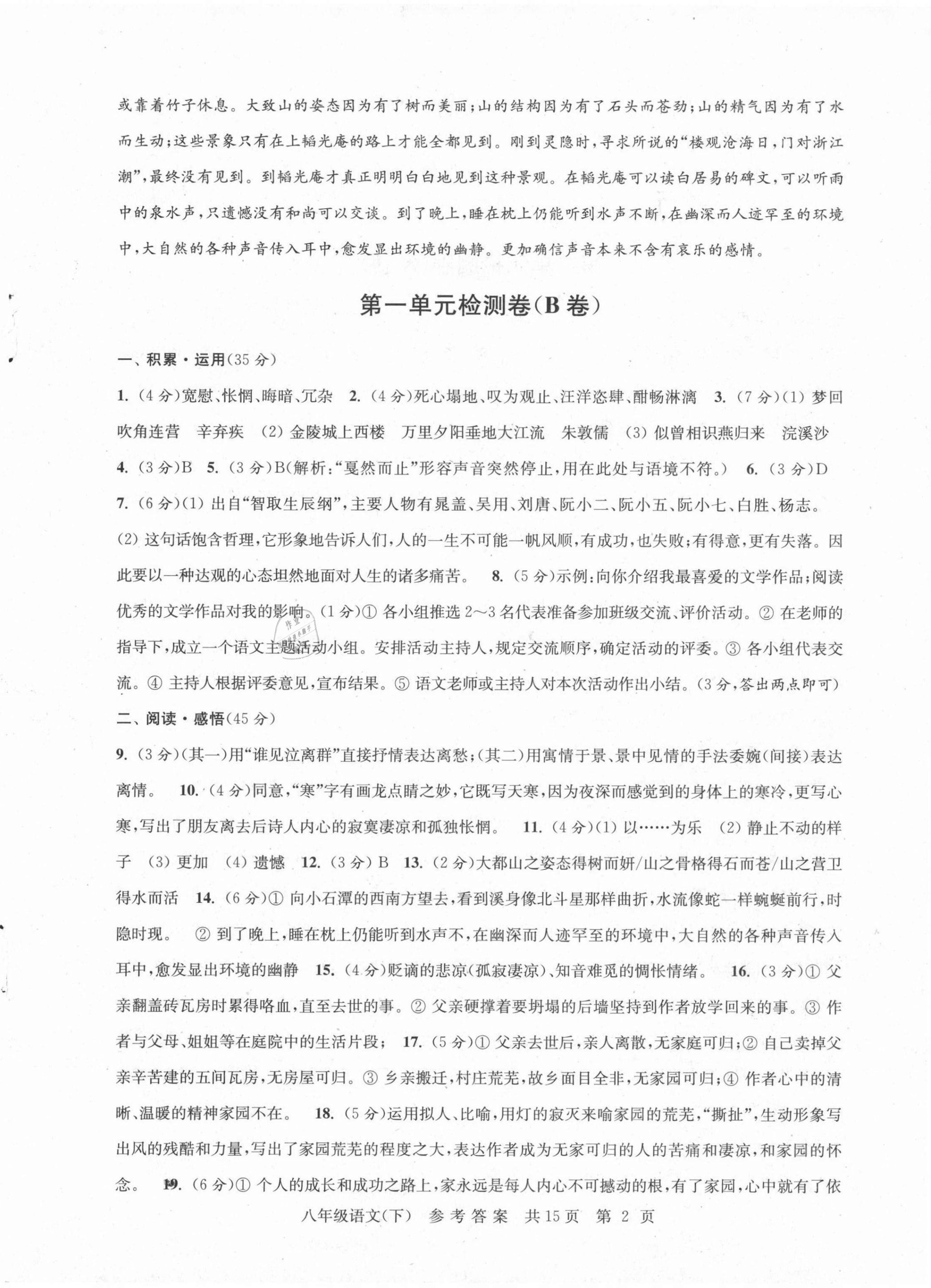 2021年伴你學(xué)單元達(dá)標(biāo)檢測(cè)卷八年級(jí)語(yǔ)文下冊(cè)人教版 參考答案第2頁(yè)