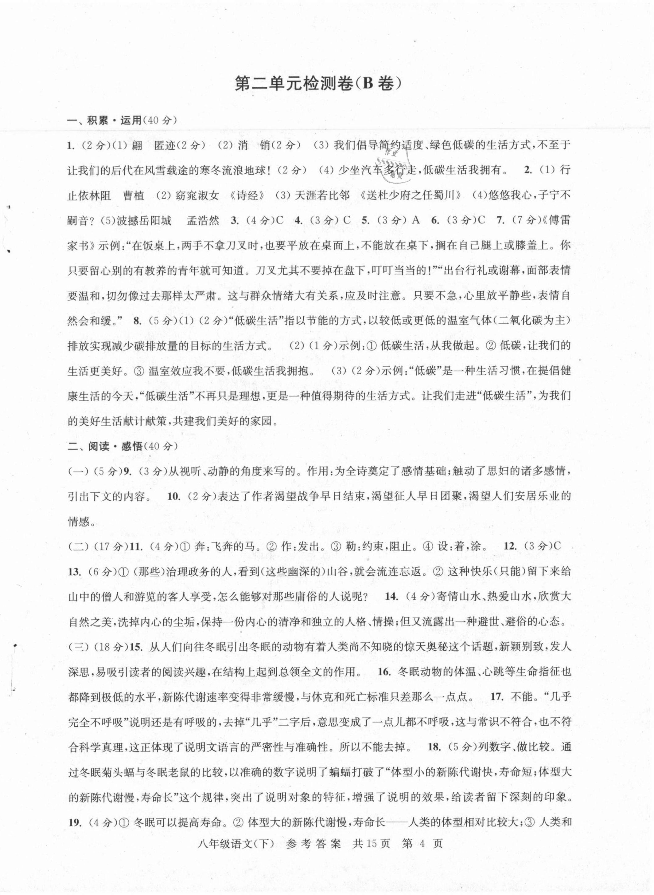 2021年伴你學(xué)單元達(dá)標(biāo)檢測卷八年級語文下冊人教版 參考答案第4頁