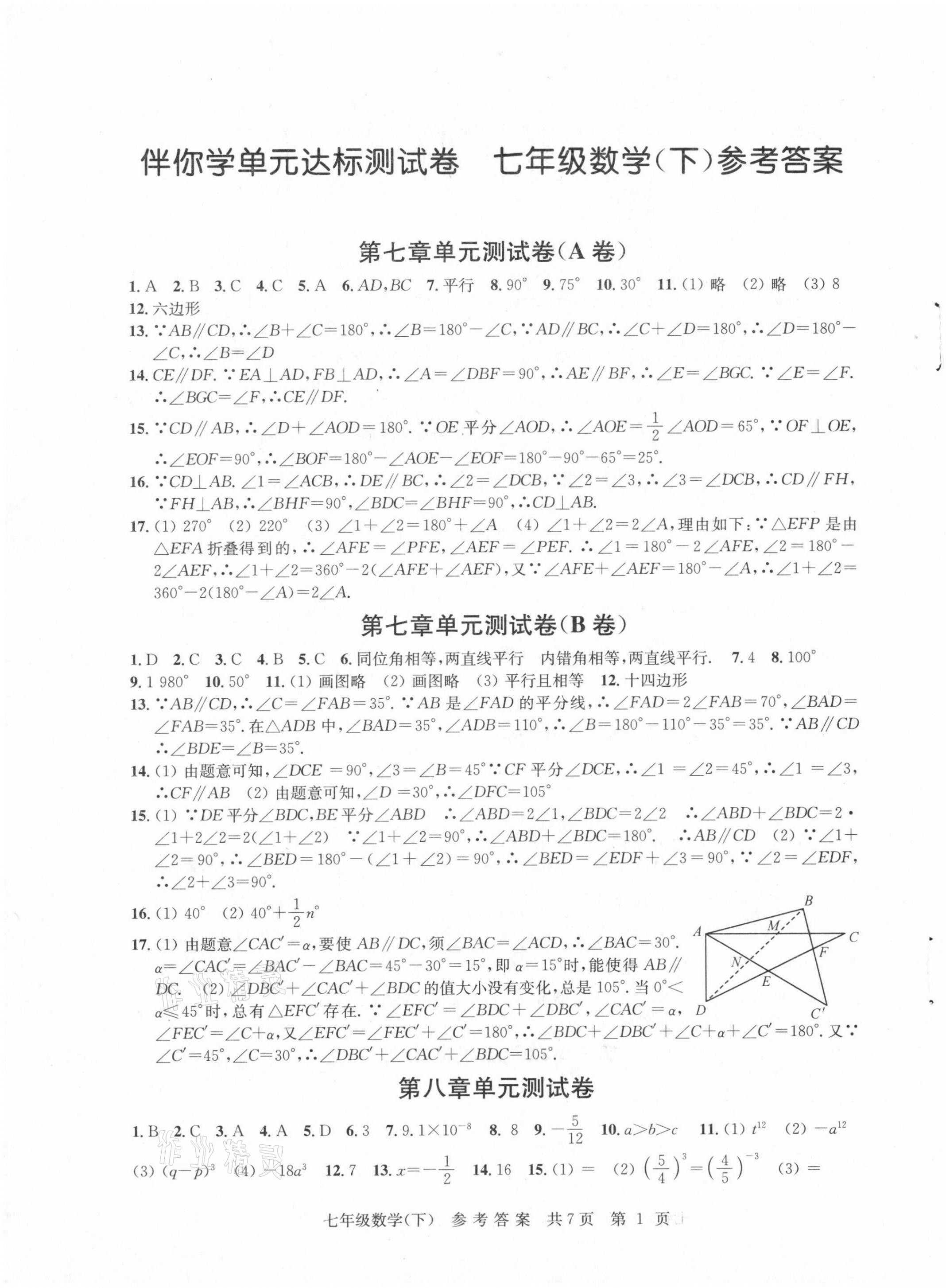 2021年伴你學(xué)單元達標檢測卷七年級數(shù)學(xué)下冊蘇科版 參考答案第1頁