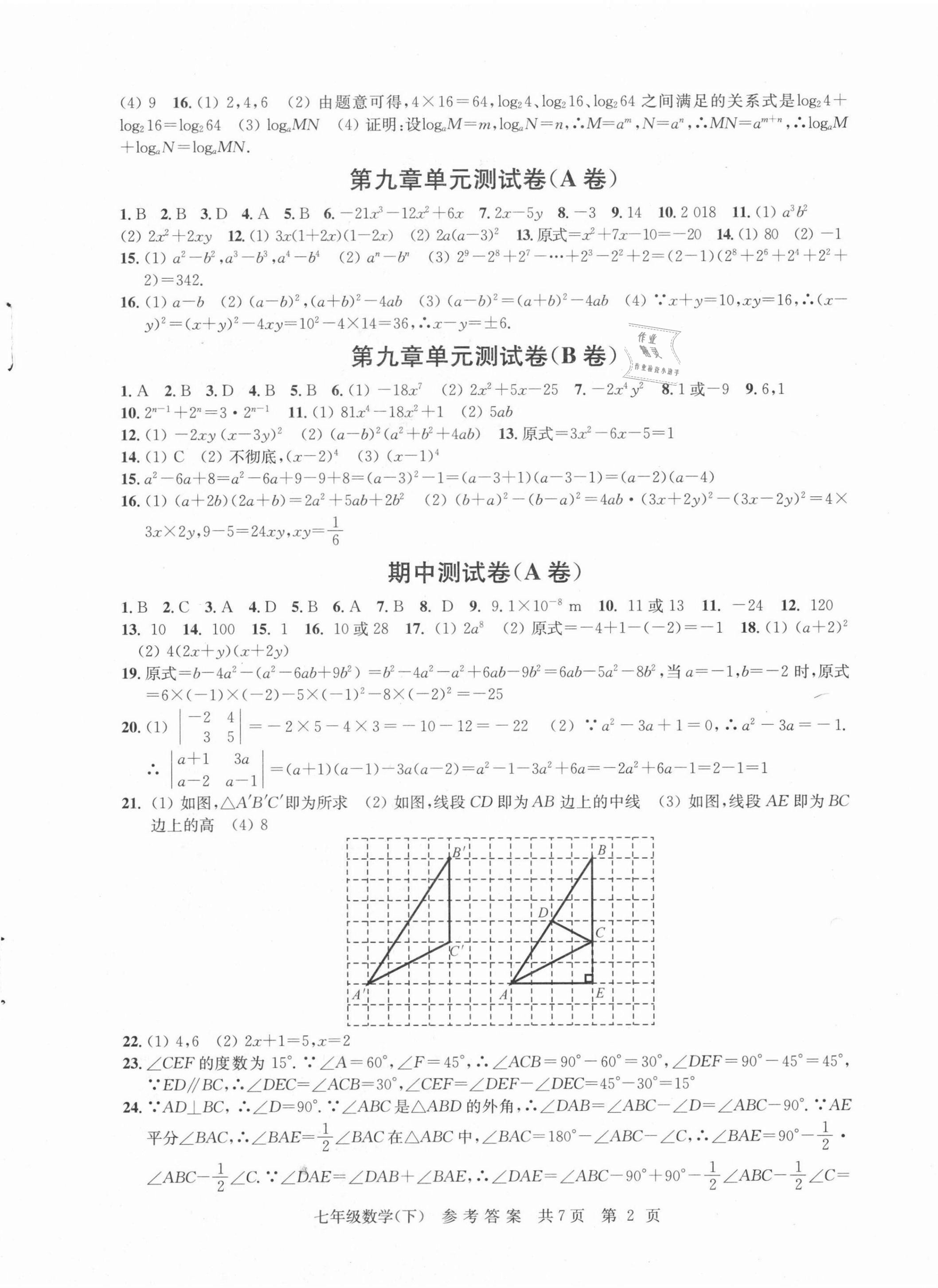 2021年伴你學(xué)單元達標檢測卷七年級數(shù)學(xué)下冊蘇科版 參考答案第2頁