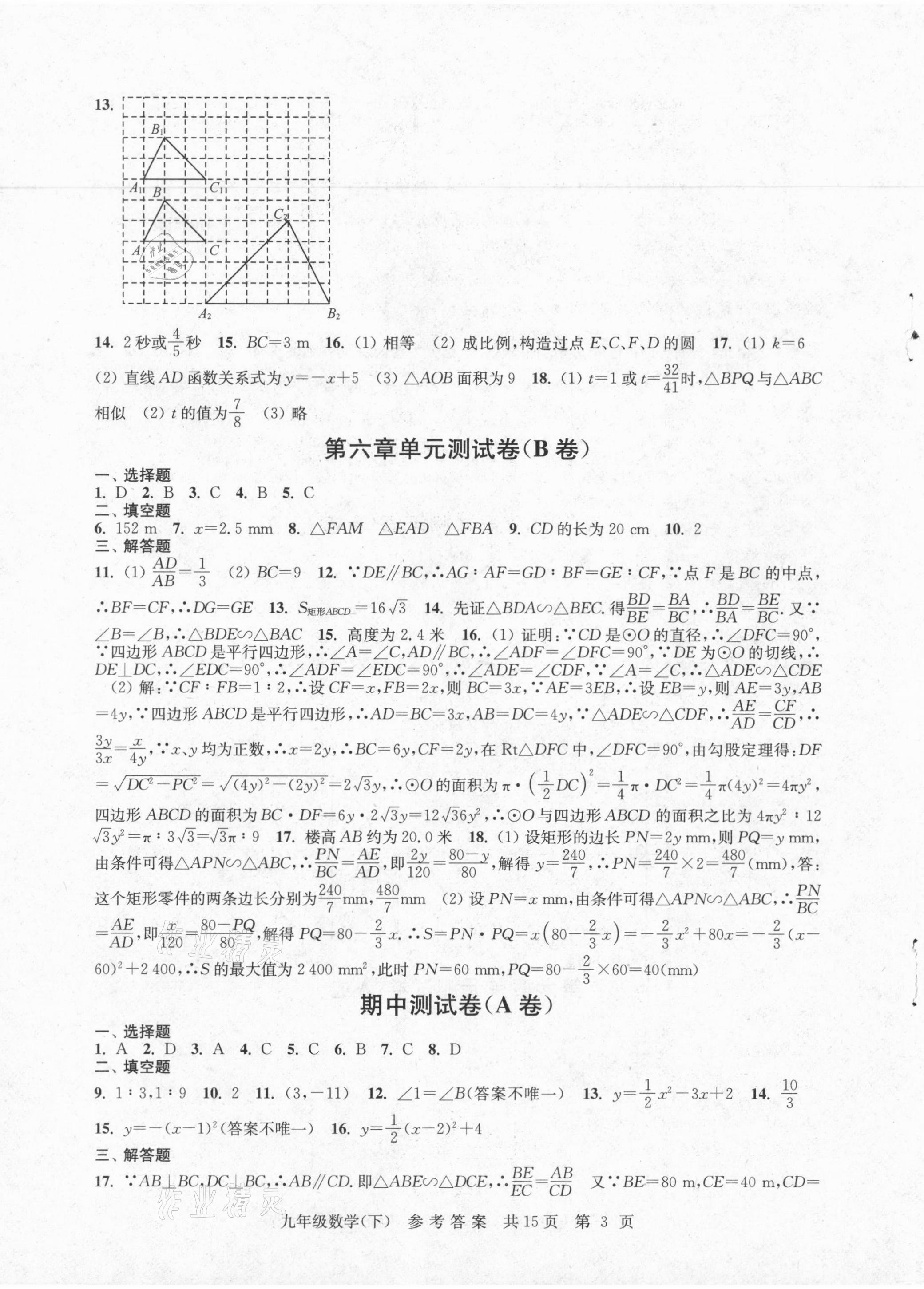 2021年伴你學(xué)單元達(dá)標(biāo)檢測(cè)卷九年級(jí)數(shù)學(xué)下冊(cè)蘇科版 參考答案第3頁(yè)