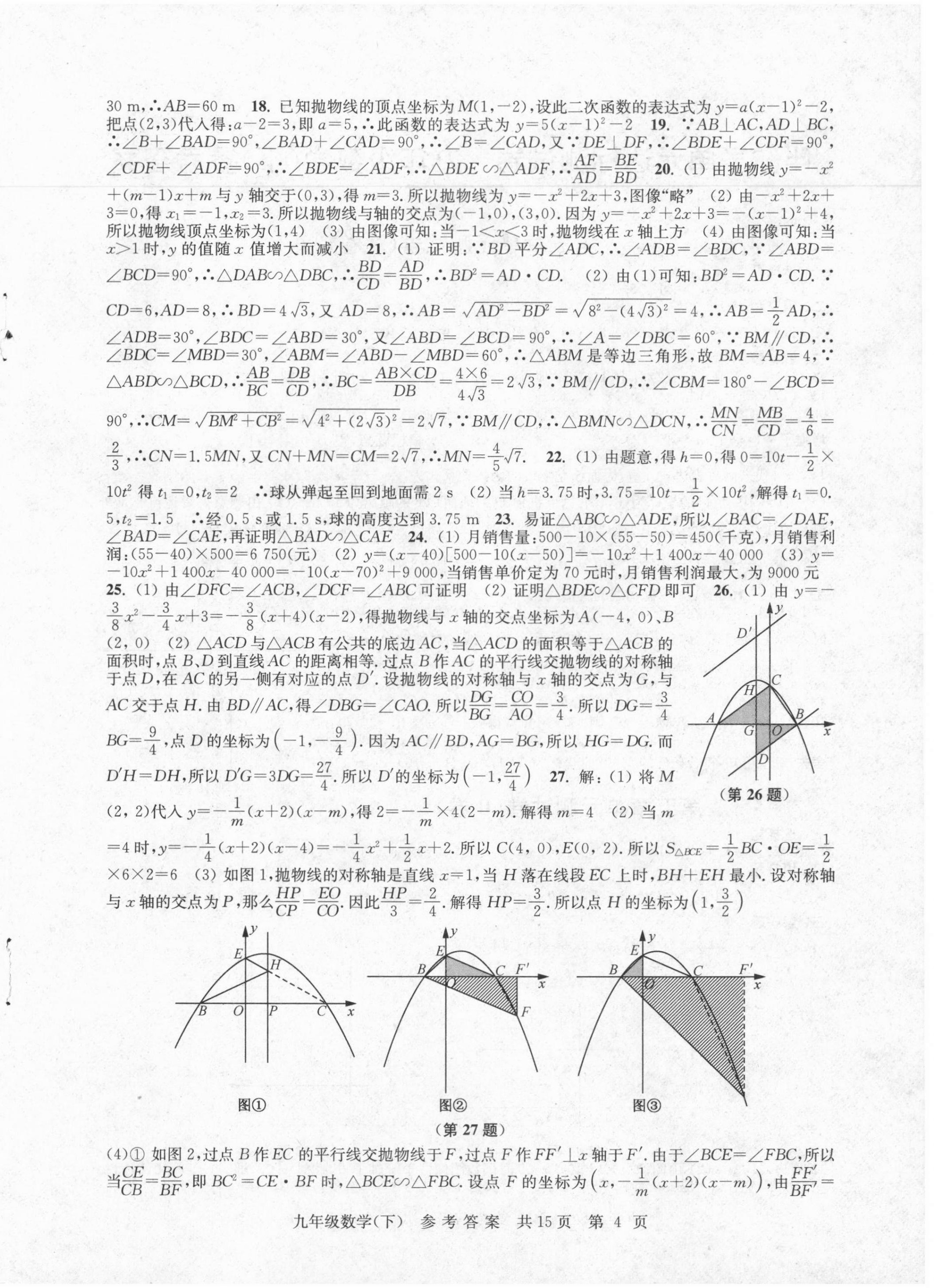 2021年伴你學(xué)單元達(dá)標(biāo)檢測(cè)卷九年級(jí)數(shù)學(xué)下冊(cè)蘇科版 參考答案第4頁(yè)