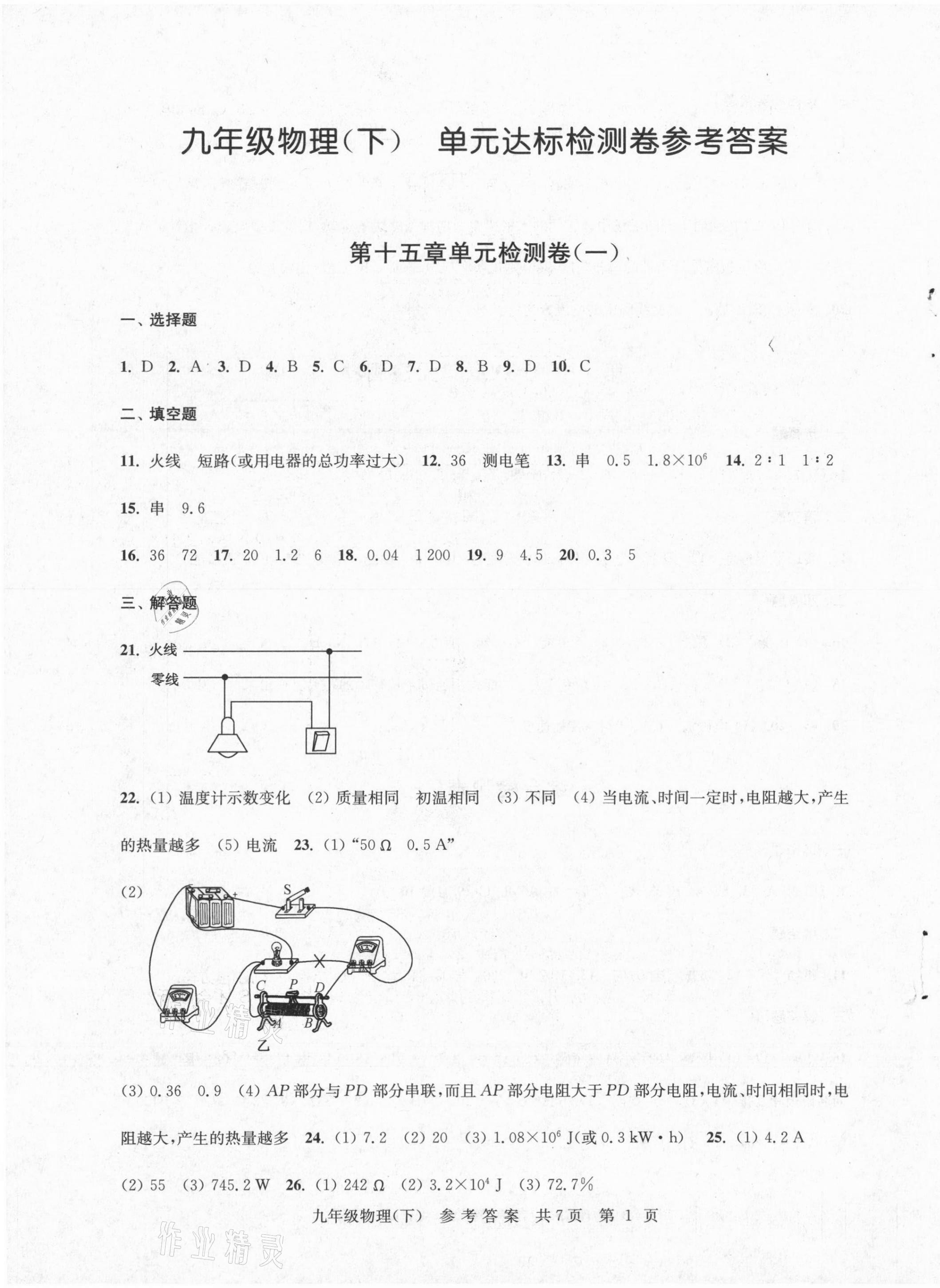 2021年伴你學單元達標檢測卷九年級物理下冊蘇科版 參考答案第1頁