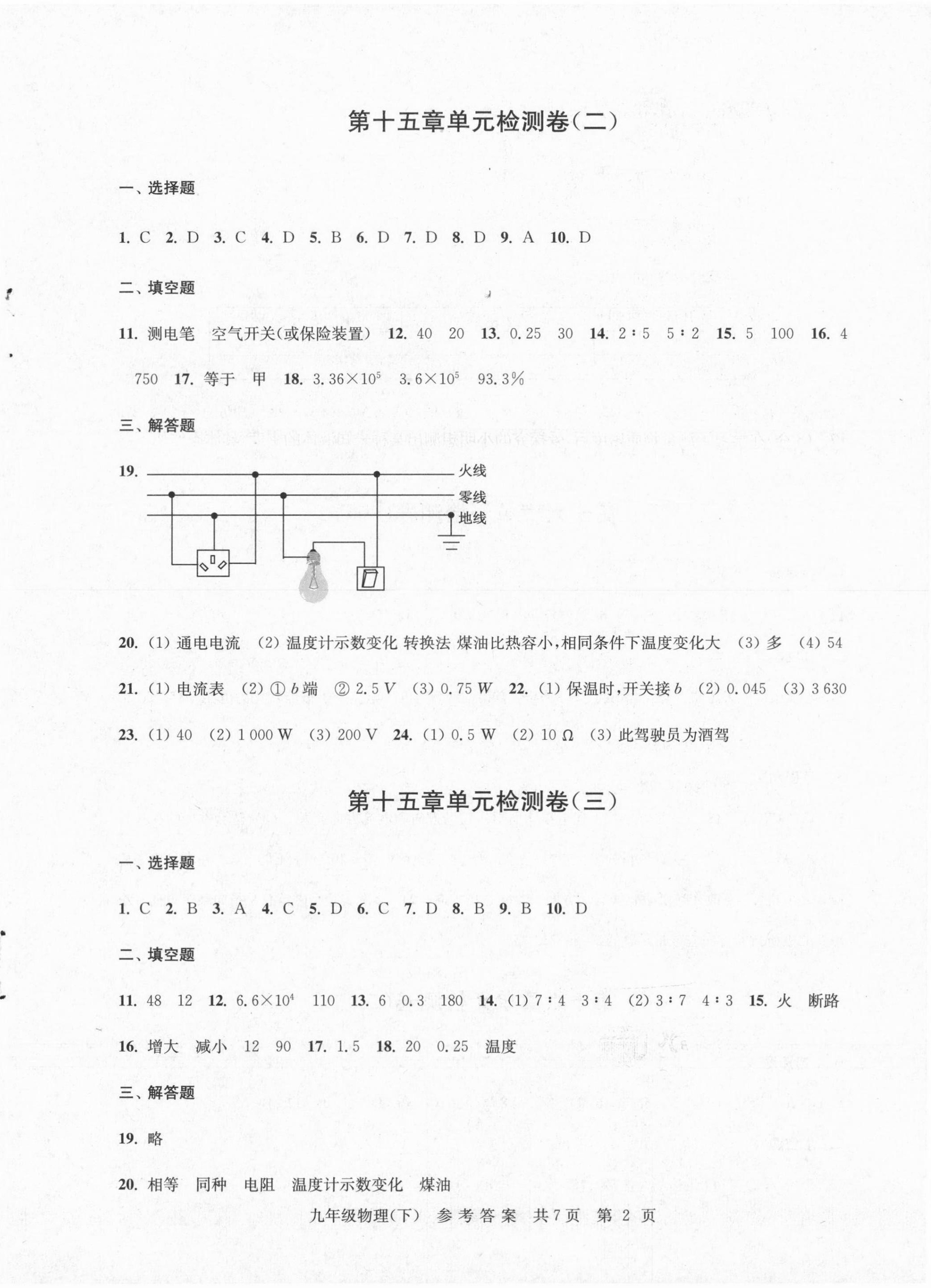 2021年伴你學(xué)單元達(dá)標(biāo)檢測(cè)卷九年級(jí)物理下冊(cè)蘇科版 參考答案第2頁(yè)