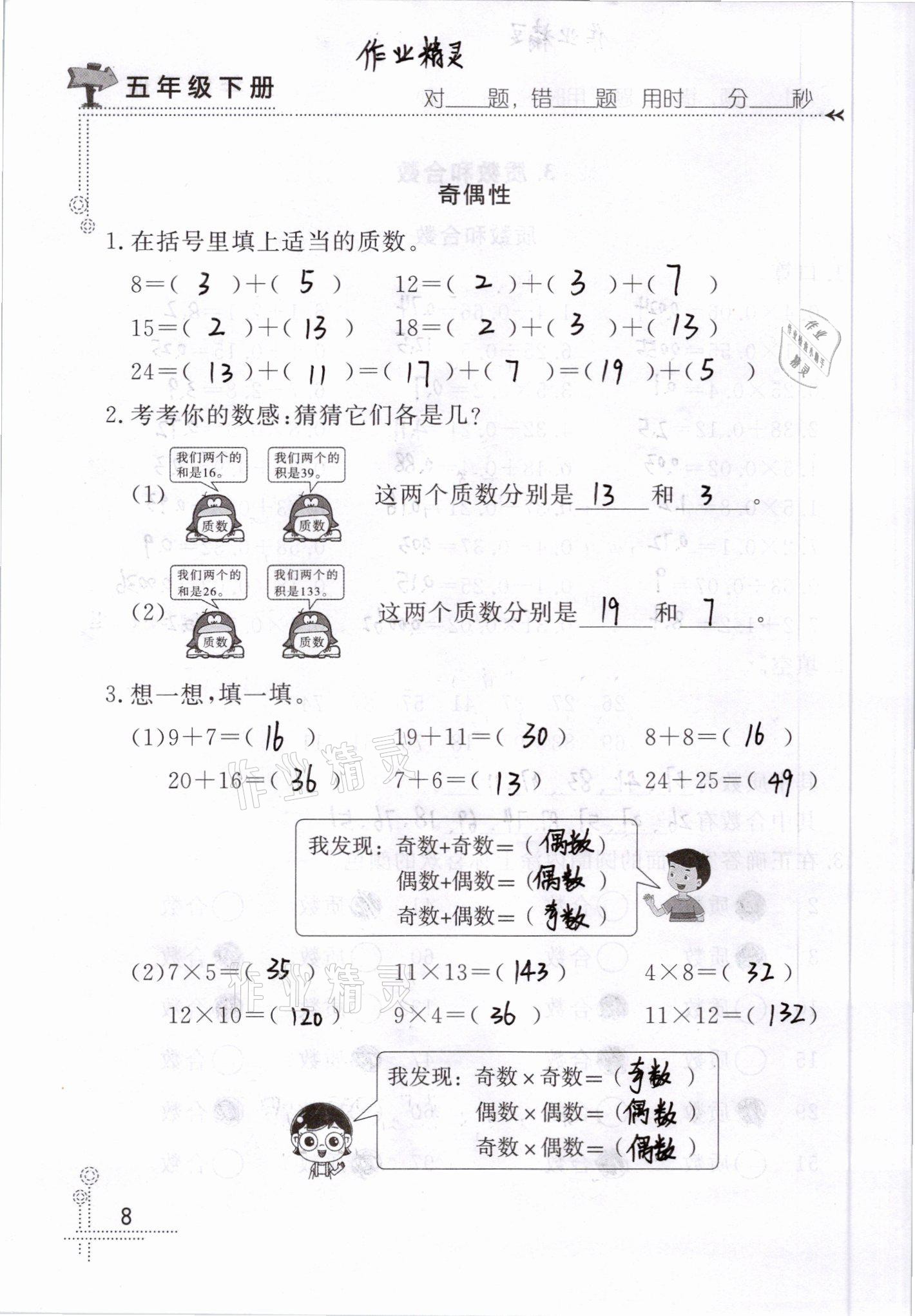 2021年口算心算天天练五年级数学下册青岛版&nbsp;参考答案第8页