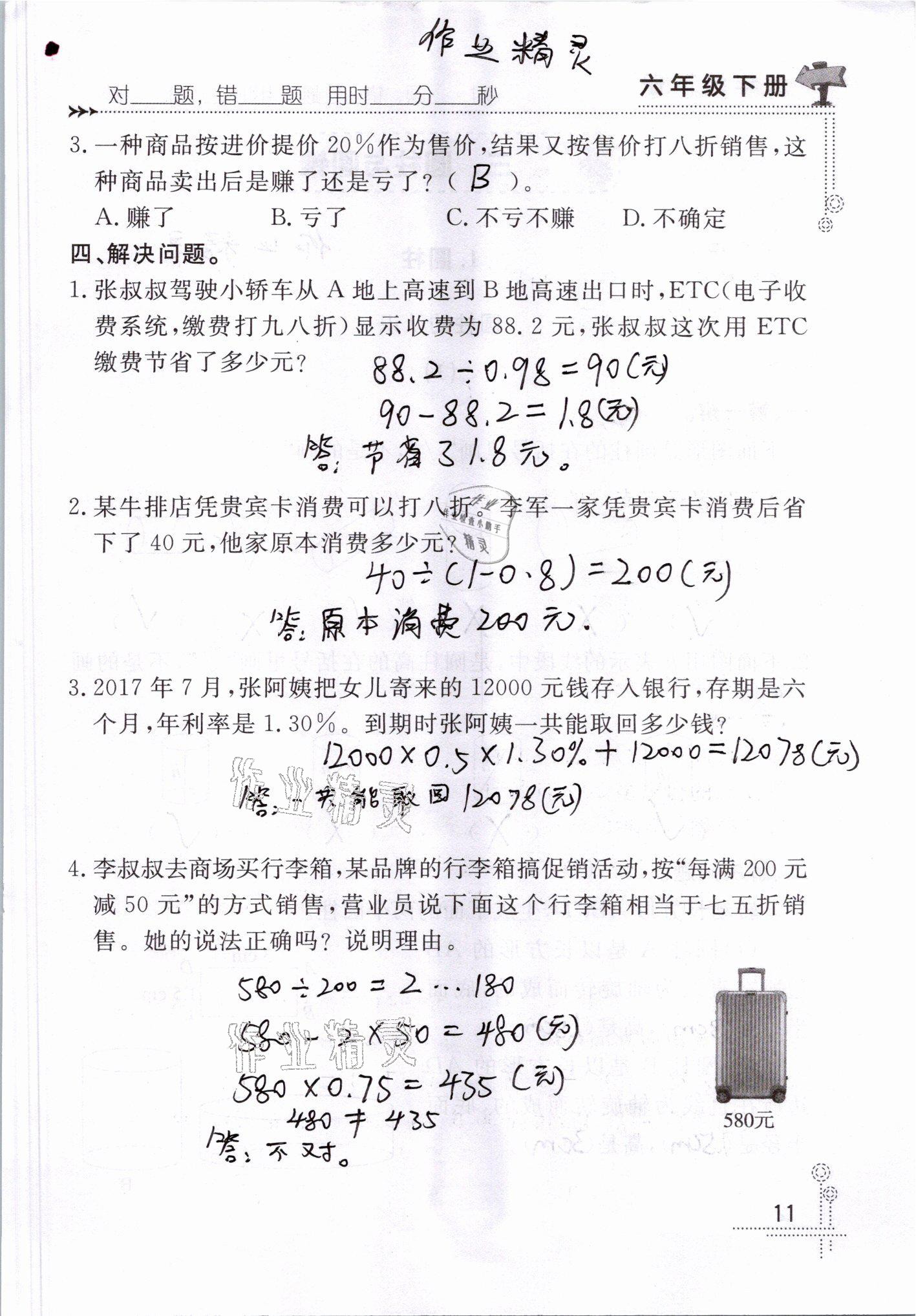 2021年口算心算天天練六年級數(shù)學(xué)下冊人教版 參考答案第11頁