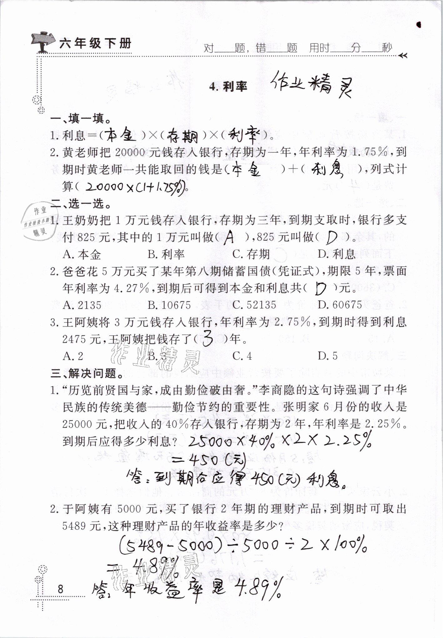 2021年口算心算天天練六年級數(shù)學下冊人教版 參考答案第8頁