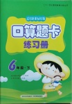 2021年口算題卡六年級下冊人教版四川美術(shù)出版社