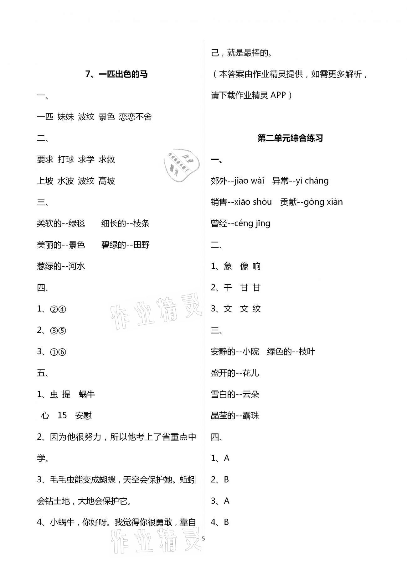 2021年新課程課堂同步練習(xí)冊(cè)二年級(jí)語(yǔ)文下冊(cè)人教版 第5頁(yè)