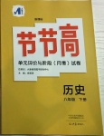 2021年新课标节节高单元评价与阶段月考试卷八年级历史下册人教版