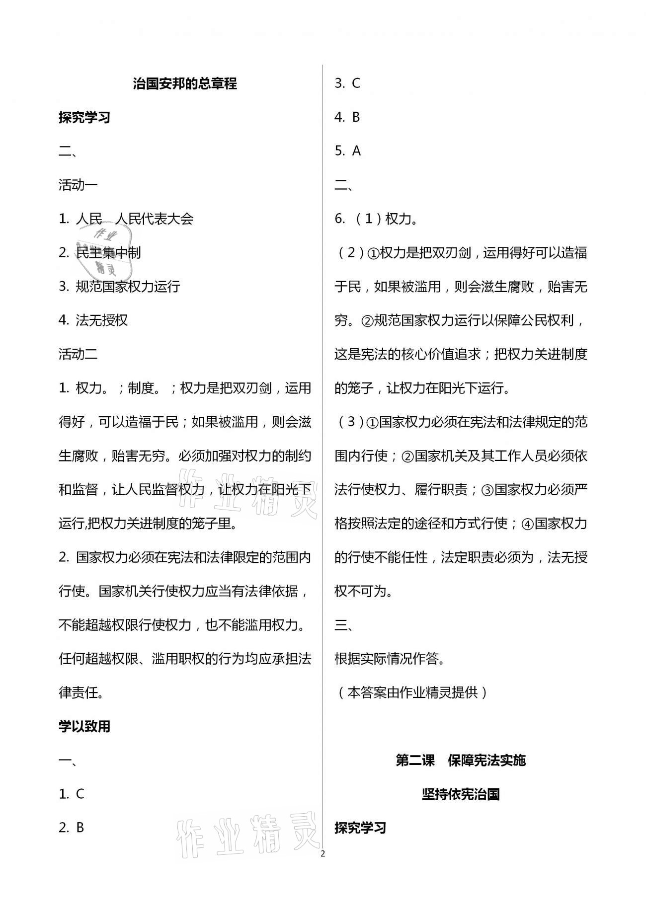 2021年自主學習指導課程與測試八年級道德與法治下冊人教版 第2頁
