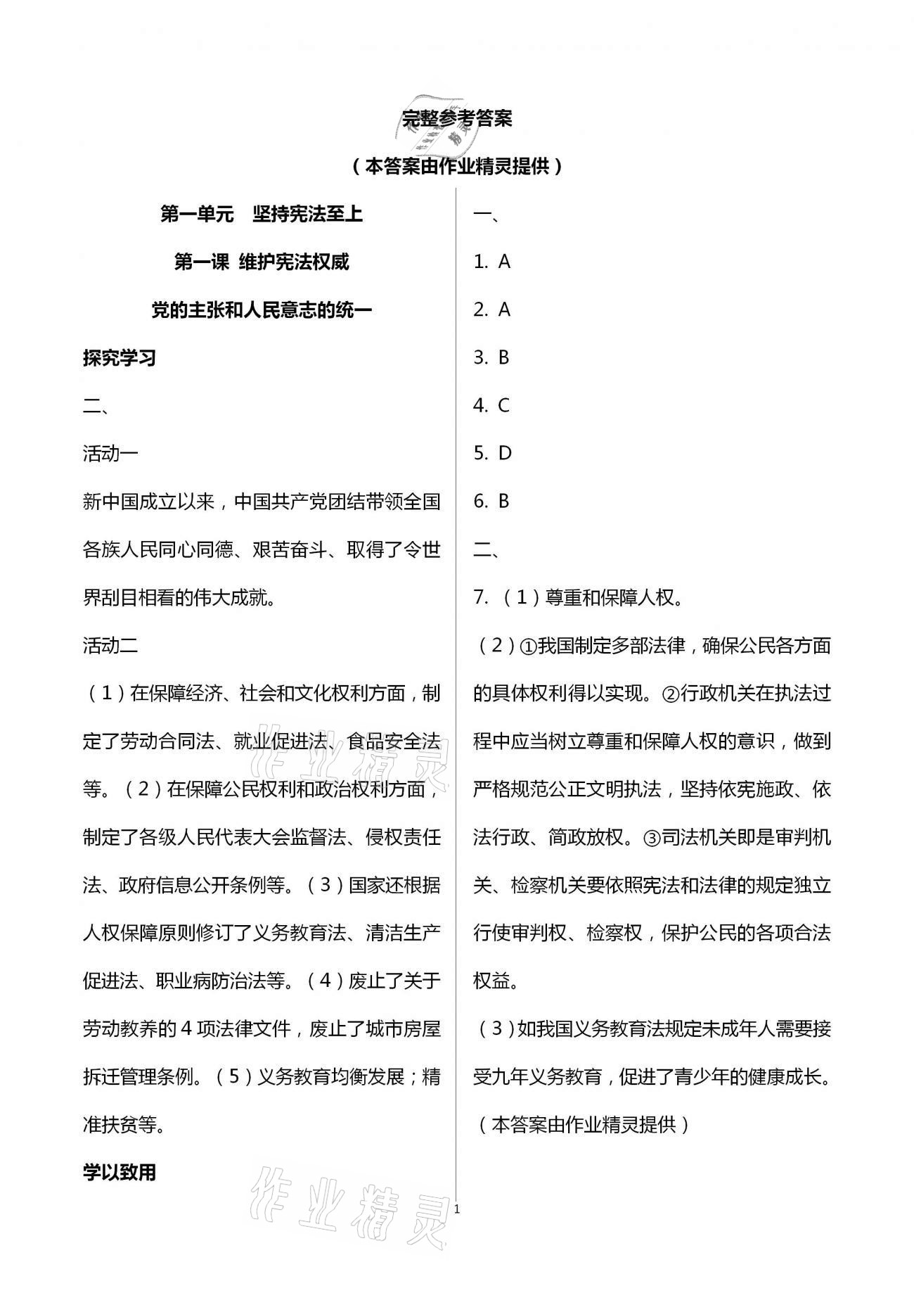 2021年自主學習指導課程與測試八年級道德與法治下冊人教版 第1頁